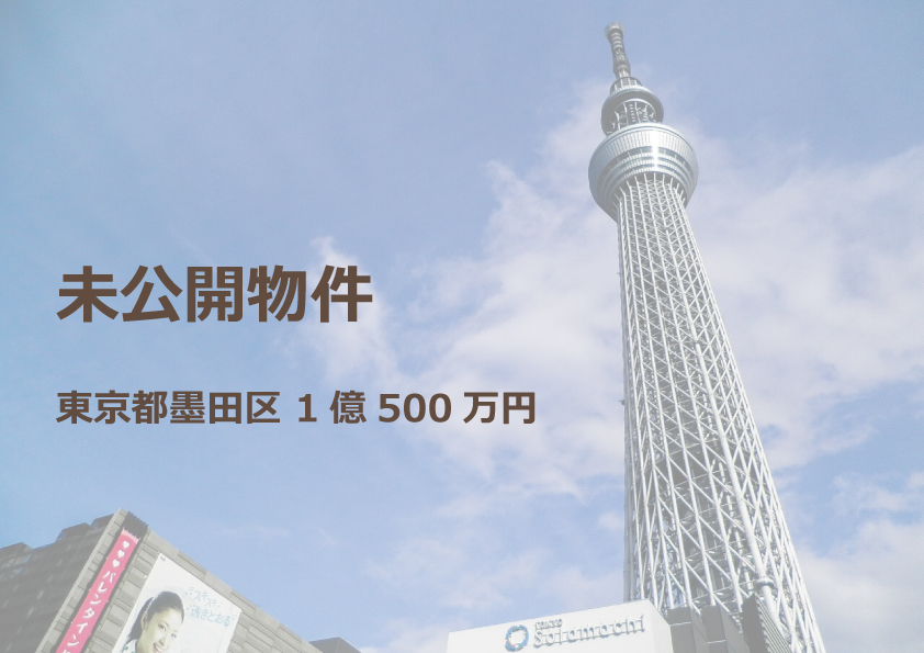 未公開物件
